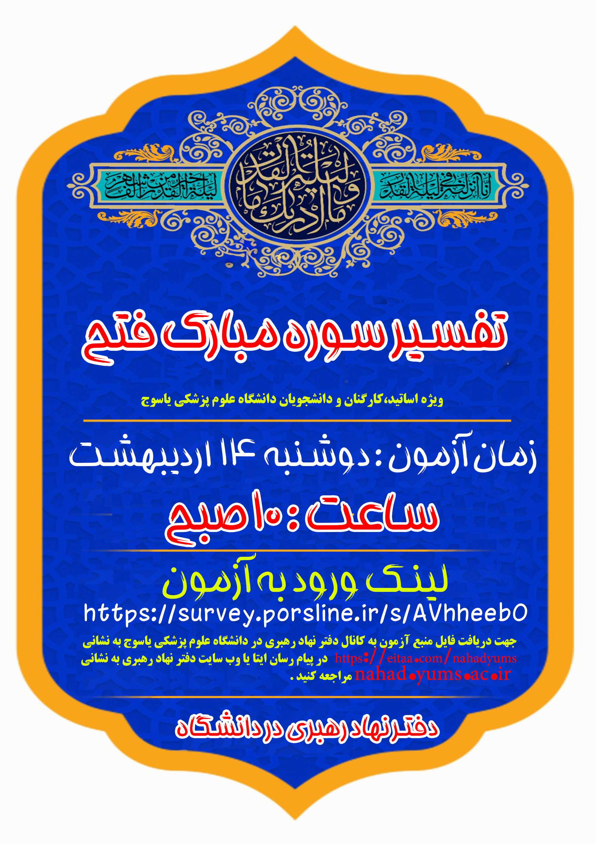 مسابقه تفسیر سوره مبارک  فتح ویژه اساتید،کارکنان و دانشجویان دانشگاه علوم پزشکی یاسوج به همت دفتر نهاد رهبری دانشگاه برگزار می شود.